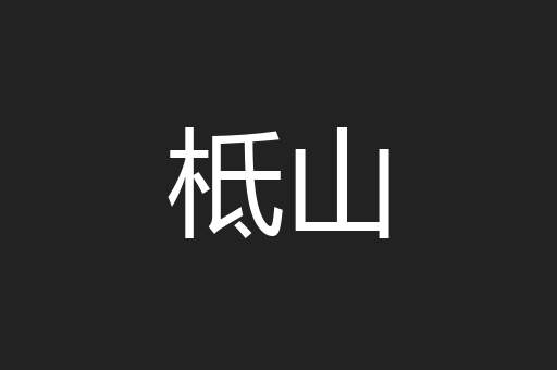 柢山