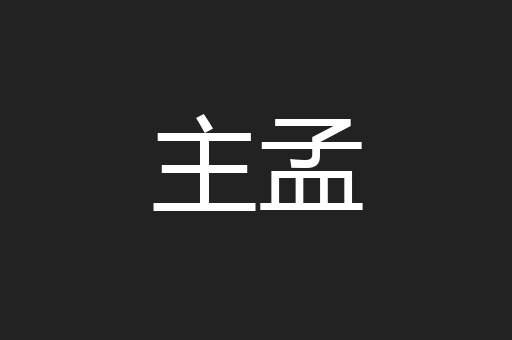 主孟