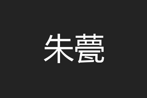 朱甍