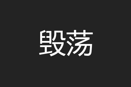 毁荡