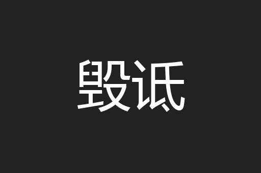 毁诋