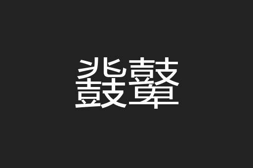 鼗鼙