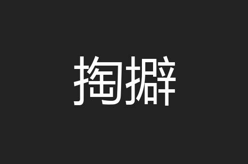 掏擗
