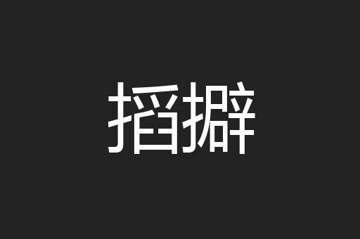 搯擗