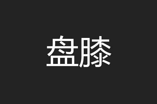 盘膝