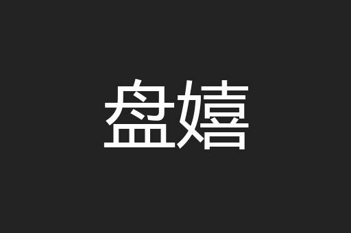 盘嬉