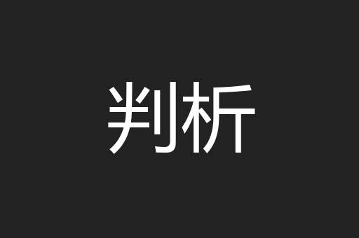 判析