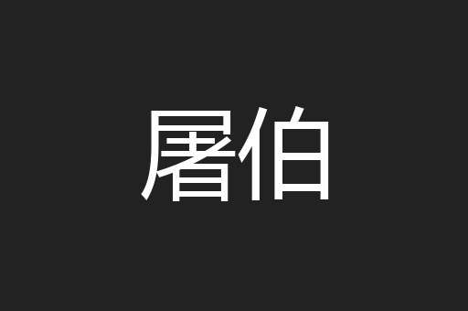 屠伯