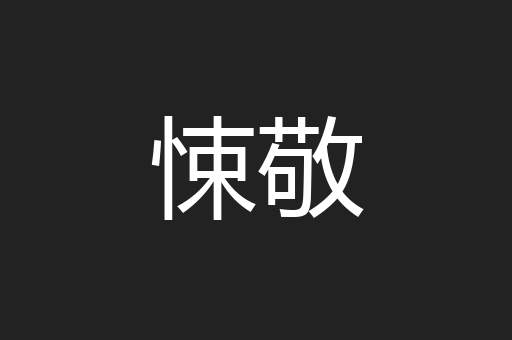 悚敬