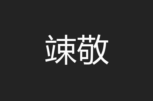 竦敬