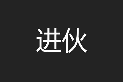 进伙
