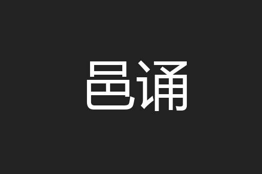 邑诵