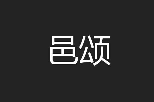邑颂