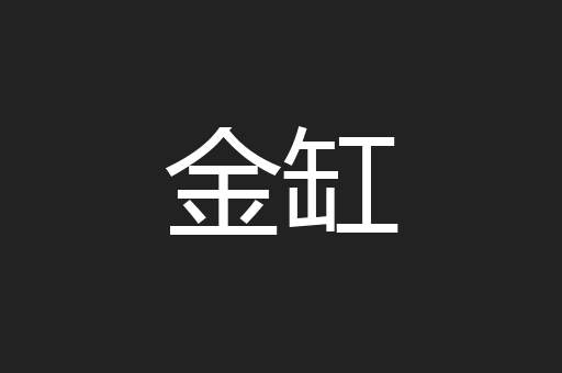 金缸