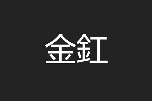 金釭