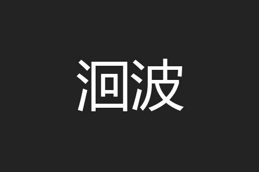 洄波