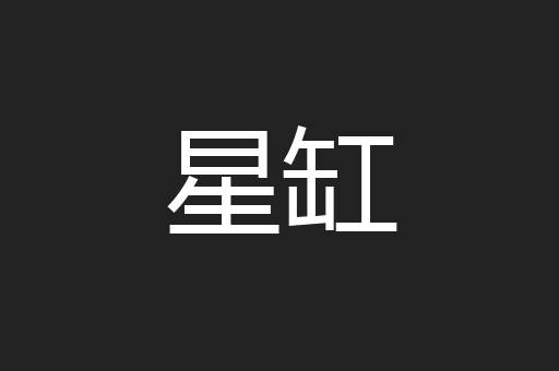 星缸