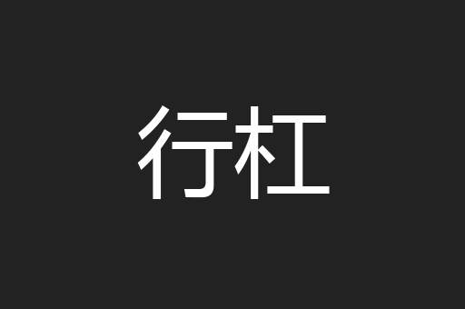 行杠