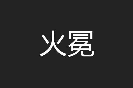 火冕