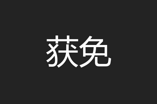获免