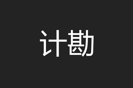 计勘