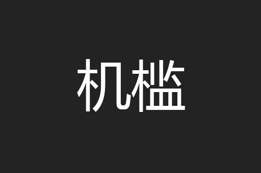 机槛