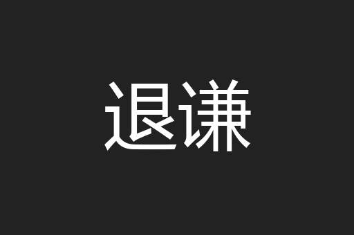 退谦