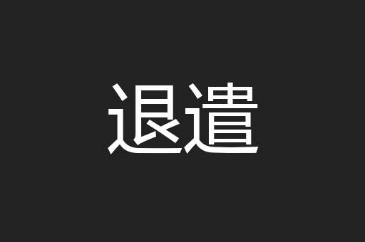 退遣