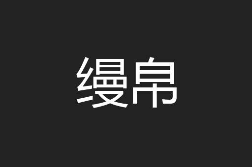 缦帛