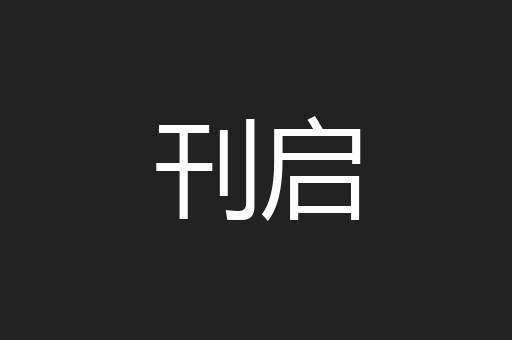 刊启