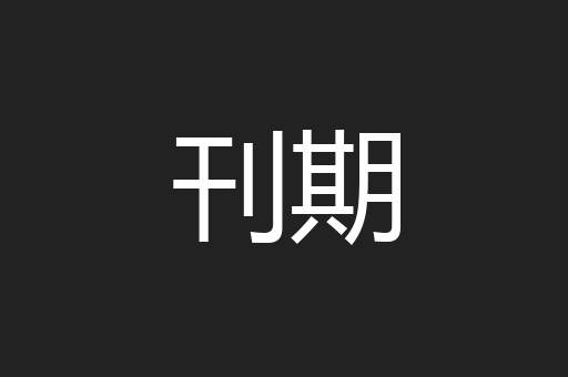 刊期