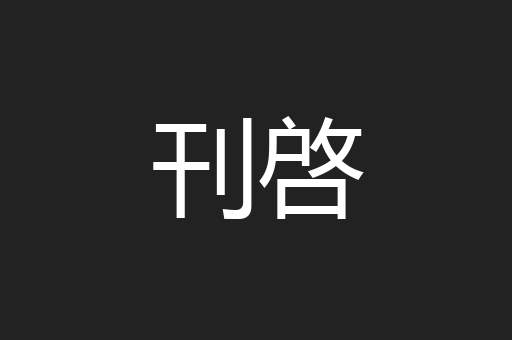 刊啓