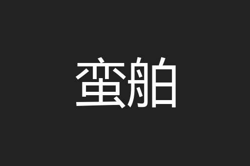 蛮舶