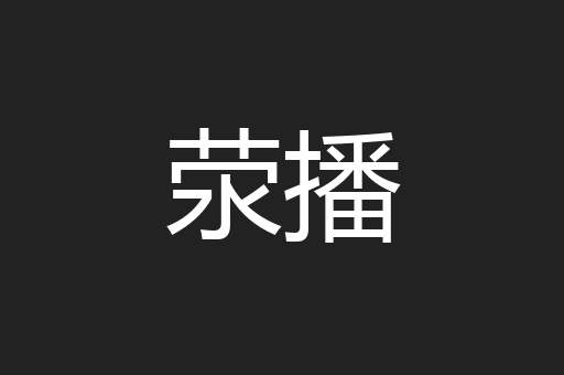 荥播