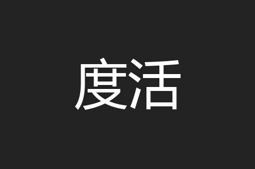 度活
