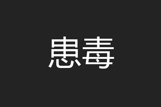 患毒
