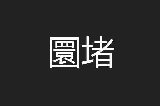 圜堵