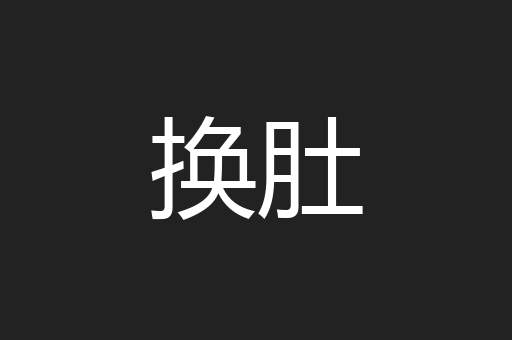 换肚