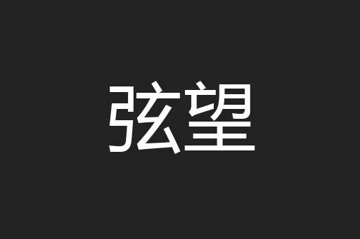 弦望