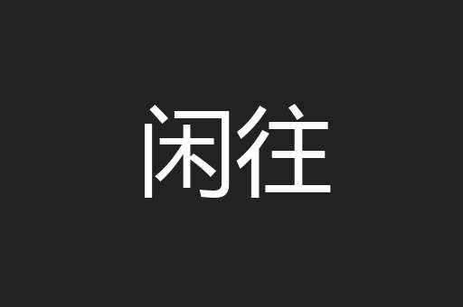闲往