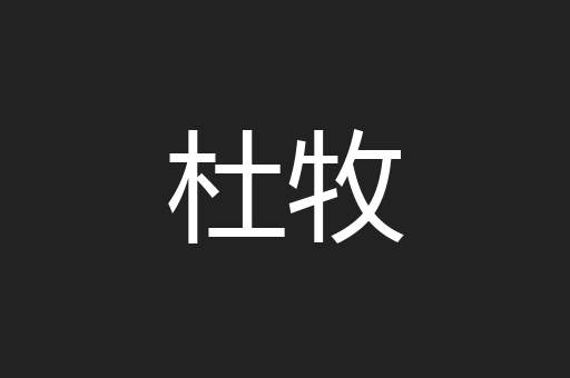 杜牧