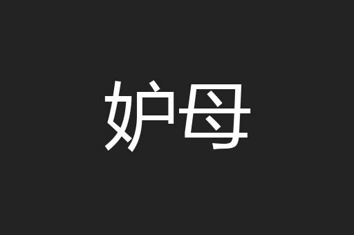 妒母