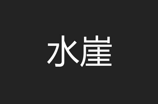 水崖