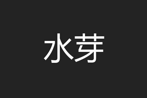 水芽
