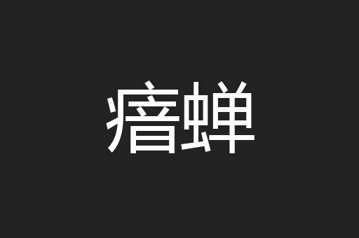瘖蝉