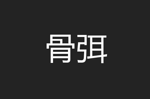 骨弭