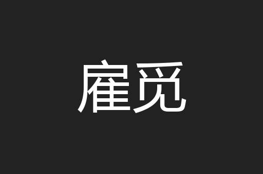 雇觅