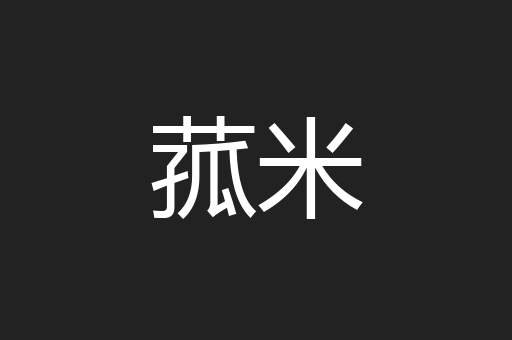 菰米