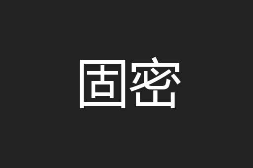 固密