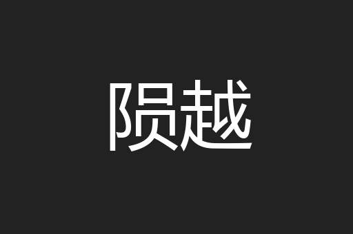 陨越